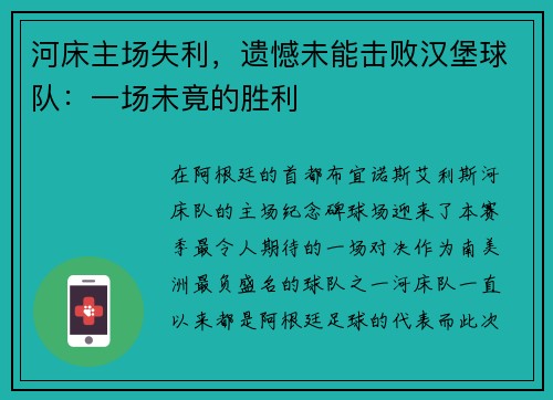 河床主场失利，遗憾未能击败汉堡球队：一场未竟的胜利