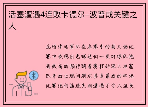 活塞遭遇4连败卡德尔-波普成关键之人
