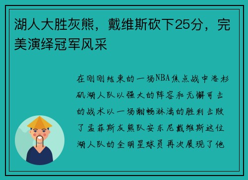湖人大胜灰熊，戴维斯砍下25分，完美演绎冠军风采