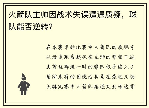 火箭队主帅因战术失误遭遇质疑，球队能否逆转？