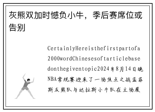 灰熊双加时憾负小牛，季后赛席位或告别