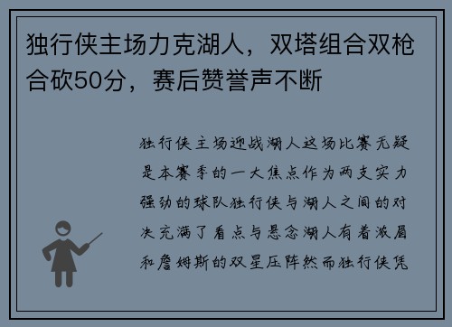 独行侠主场力克湖人，双塔组合双枪合砍50分，赛后赞誉声不断