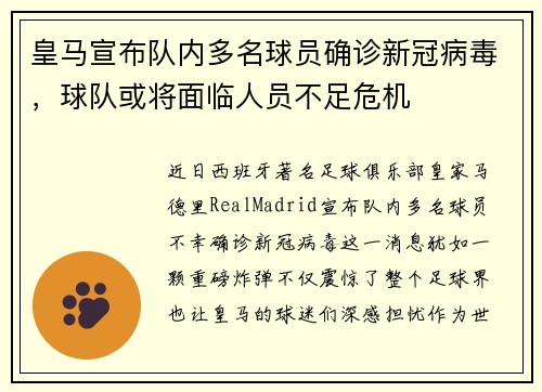 皇马宣布队内多名球员确诊新冠病毒，球队或将面临人员不足危机