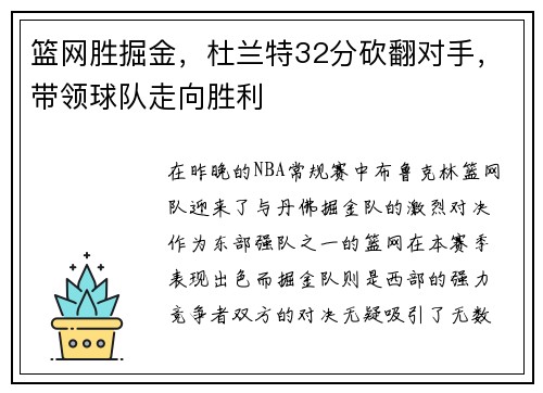 篮网胜掘金，杜兰特32分砍翻对手，带领球队走向胜利