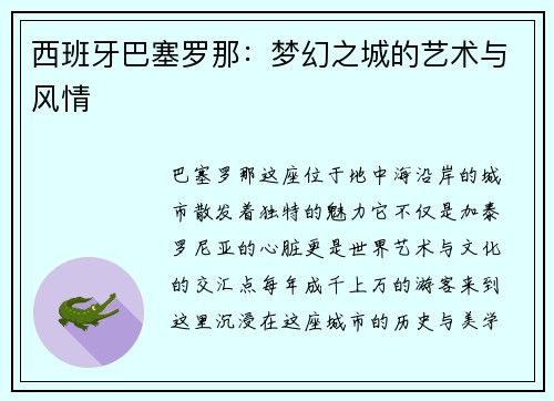 西班牙巴塞罗那：梦幻之城的艺术与风情