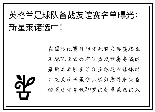 英格兰足球队备战友谊赛名单曝光：新星莱诺选中！