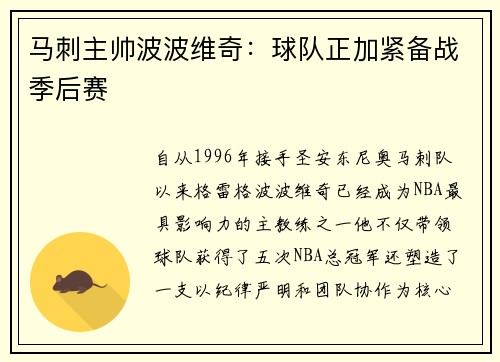 马刺主帅波波维奇：球队正加紧备战季后赛