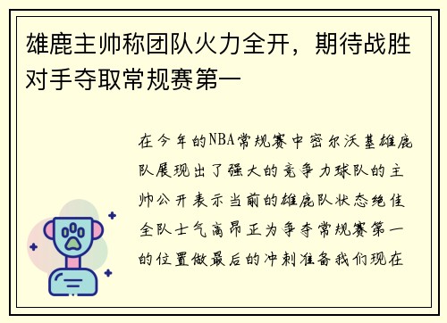 雄鹿主帅称团队火力全开，期待战胜对手夺取常规赛第一