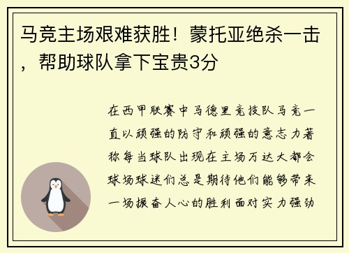 马竞主场艰难获胜！蒙托亚绝杀一击，帮助球队拿下宝贵3分