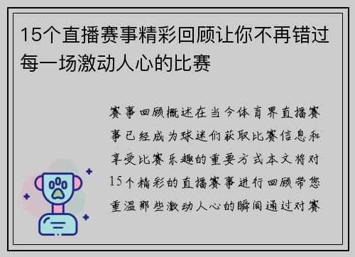 15个直播赛事精彩回顾让你不再错过每一场激动人心的比赛