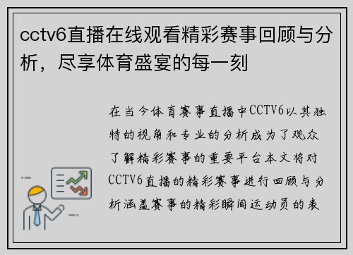 cctv6直播在线观看精彩赛事回顾与分析，尽享体育盛宴的每一刻