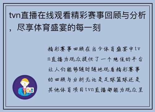 tvn直播在线观看精彩赛事回顾与分析，尽享体育盛宴的每一刻