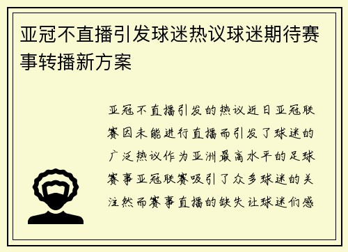 亚冠不直播引发球迷热议球迷期待赛事转播新方案