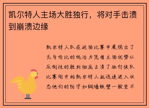 凯尔特人主场大胜独行，将对手击溃到崩溃边缘