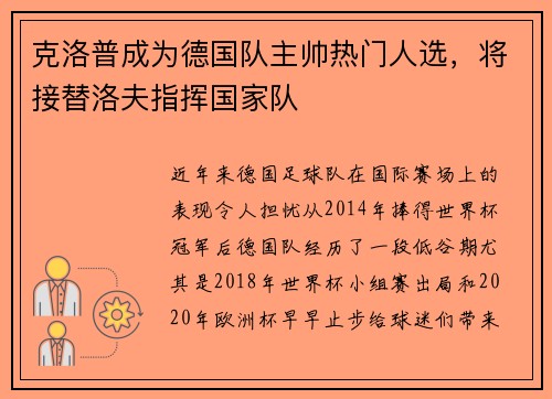 克洛普成为德国队主帅热门人选，将接替洛夫指挥国家队