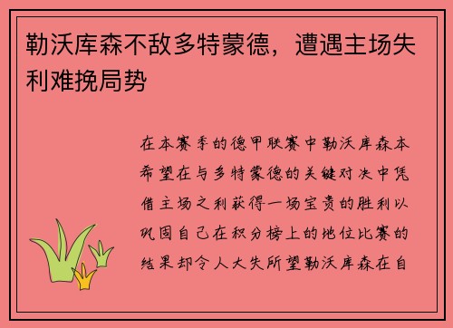 勒沃库森不敌多特蒙德，遭遇主场失利难挽局势