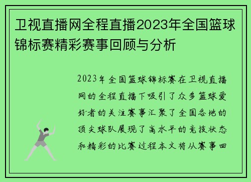 卫视直播网全程直播2023年全国篮球锦标赛精彩赛事回顾与分析