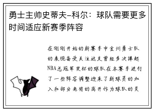 勇士主帅史蒂夫-科尔：球队需要更多时间适应新赛季阵容