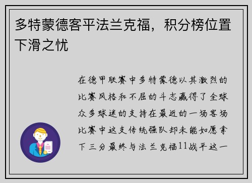 多特蒙德客平法兰克福，积分榜位置下滑之忧