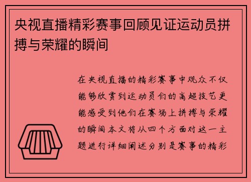央视直播精彩赛事回顾见证运动员拼搏与荣耀的瞬间