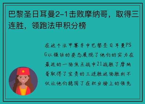 巴黎圣日耳曼2-1击败摩纳哥，取得三连胜，领跑法甲积分榜