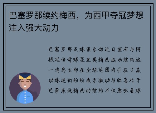 巴塞罗那续约梅西，为西甲夺冠梦想注入强大动力