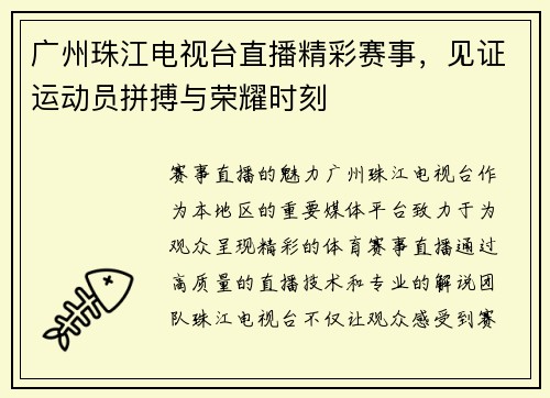 广州珠江电视台直播精彩赛事，见证运动员拼搏与荣耀时刻