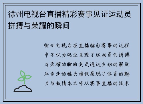 徐州电视台直播精彩赛事见证运动员拼搏与荣耀的瞬间