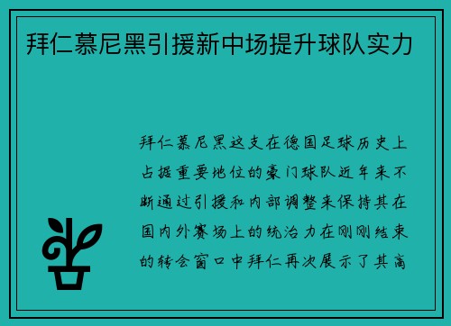 拜仁慕尼黑引援新中场提升球队实力