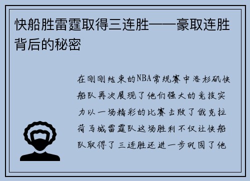 快船胜雷霆取得三连胜——豪取连胜背后的秘密