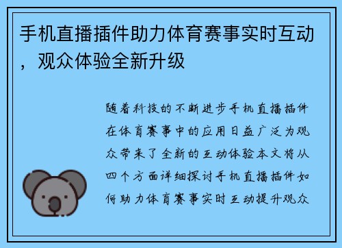 手机直播插件助力体育赛事实时互动，观众体验全新升级