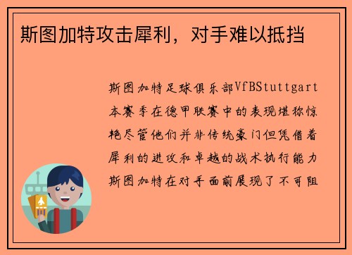 斯图加特攻击犀利，对手难以抵挡