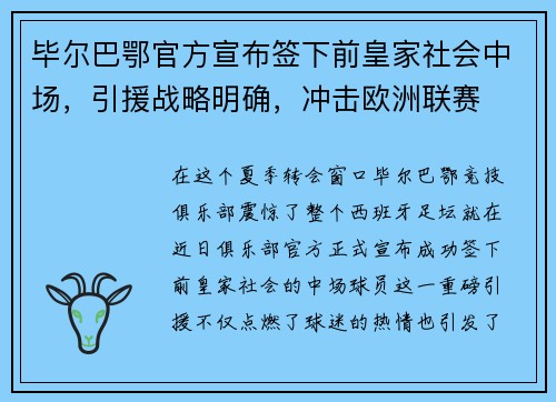 毕尔巴鄂官方宣布签下前皇家社会中场，引援战略明确，冲击欧洲联赛