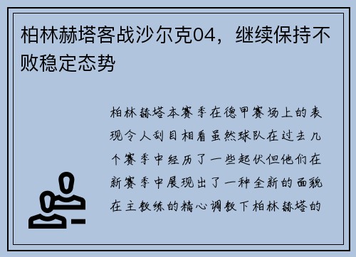 柏林赫塔客战沙尔克04，继续保持不败稳定态势