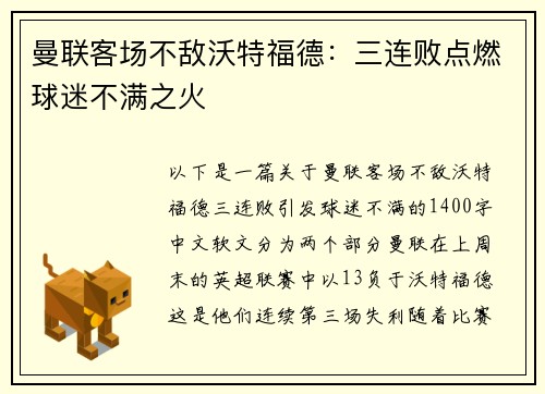 曼联客场不敌沃特福德：三连败点燃球迷不满之火