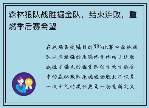 森林狼队战胜掘金队，结束连败，重燃季后赛希望