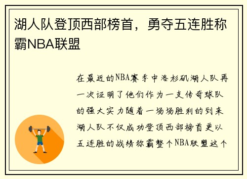 湖人队登顶西部榜首，勇夺五连胜称霸NBA联盟