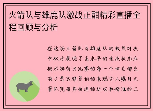 火箭队与雄鹿队激战正酣精彩直播全程回顾与分析