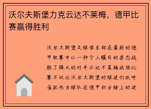 沃尔夫斯堡力克云达不莱梅，德甲比赛赢得胜利
