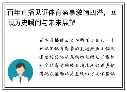 百年直播见证体育盛事激情四溢，回顾历史瞬间与未来展望