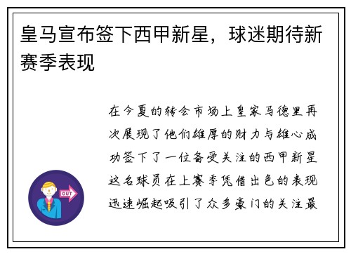 皇马宣布签下西甲新星，球迷期待新赛季表现
