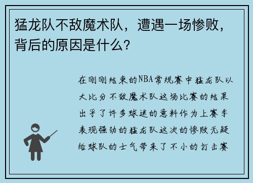 猛龙队不敌魔术队，遭遇一场惨败，背后的原因是什么？