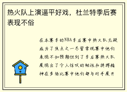 热火队上演逼平好戏，杜兰特季后赛表现不俗