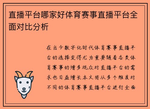 直播平台哪家好体育赛事直播平台全面对比分析