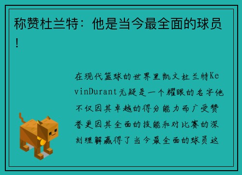 称赞杜兰特：他是当今最全面的球员！