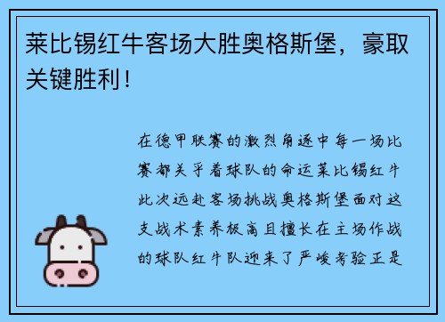 莱比锡红牛客场大胜奥格斯堡，豪取关键胜利！
