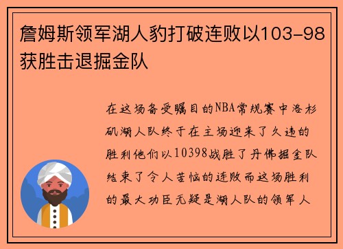 詹姆斯领军湖人豹打破连败以103-98获胜击退掘金队