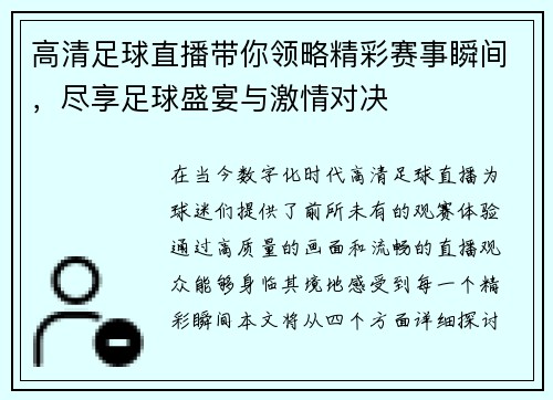 高清足球直播带你领略精彩赛事瞬间，尽享足球盛宴与激情对决