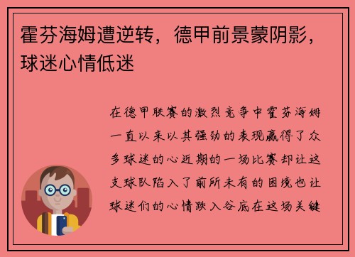 霍芬海姆遭逆转，德甲前景蒙阴影，球迷心情低迷