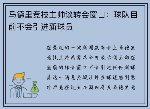 马德里竞技主帅谈转会窗口：球队目前不会引进新球员
